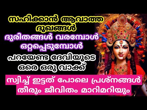 സങ്കടങ്ങളും ദുഃഖങ്ങളും അകറ്റാൻ ദേവിയോട് ഇങ്ങനെ പ്രാർത്ഥിച്ച് പറഞ്ഞാൽ മതി