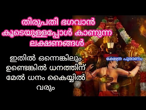 നിങ്ങളുടെ ജീവിതത്തിൽ ഇത്തരത്തിലുള്ള ലക്ഷണങ്ങൾ ഉണ്ടോ എന്നാൽ തിരുപ്പതി ഭഗവാന്റെ അനുഗ്രഹം നിങ്ങൾക്കുണ്ട്