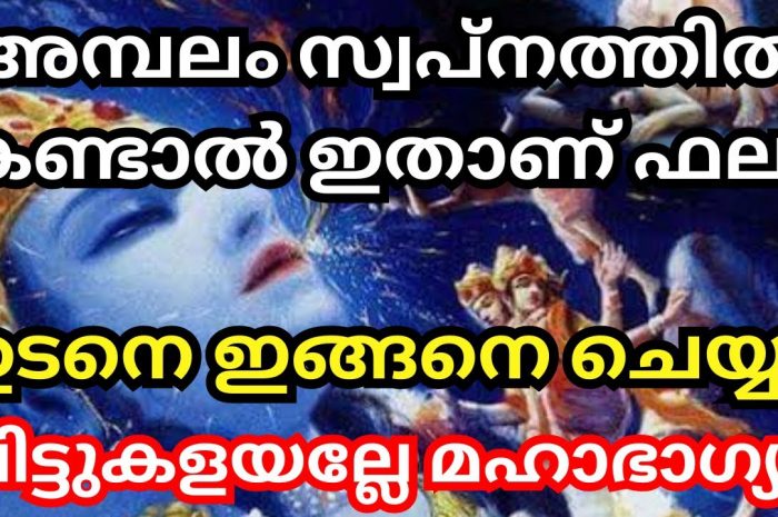 സ്വപ്നത്തിൽ നിങ്ങൾ ഭഗവാനെ സ്വപ്നം കാണുന്നവരാണോ എന്നാൽ ഇതിന്റെ പിന്നിലെ രഹസ്യം അറിഞ്ഞിരിക്കുക