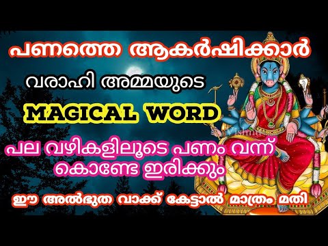 നിങ്ങൾ വരാഹിദേവിയുടെ ഈ നാമജപങ്ങൾ പറഞ്ഞു നോക്കൂ തീർച്ചയായും വലിയൊരു ഫലം നിങ്ങൾക്ക് ലഭിക്കും