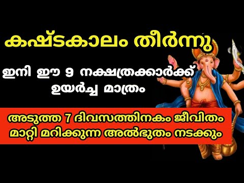 ഈ നക്ഷത്രക്കാർക്ക് ഇനി വരാൻ പോകുന്ന ഏഴുദിവസം അവർക്ക് വളരെയേറെ അത്ഭുത ദിവസങ്ങൾ ആണ്