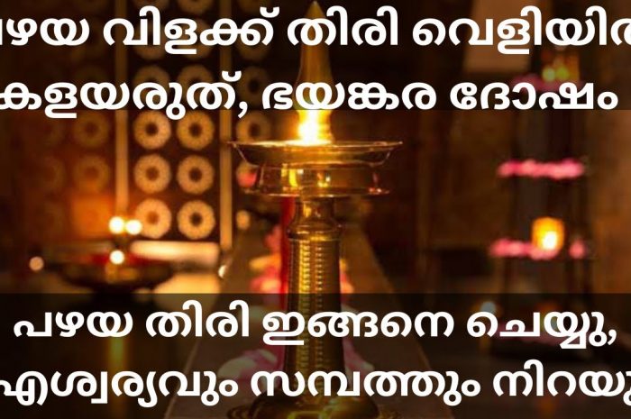 ഒരിക്കലും വിളക്കു തിരികൾ ഇതേപോലെ ചെയ്യാൻ പാടുള്ളതല്ല ലക്ഷ്മി ദേവിയുടെ കോപം ലഭിക്കും