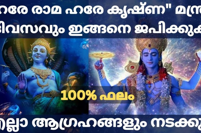 ഭഗവാന്റെ ഈ മന്ത്രജപം ഉരുവിട്ടു കൊണ്ടിരിക്കുക ജീവിതത്തിലെ വലിയ അത്ഭുതങ്ങൾ നിങ്ങൾക്ക് കാണാം