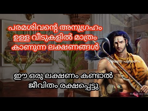 പരമശിവന്റെ അനുഗ്രഹം ലഭിക്കാൻ പോകുന്ന ഈ വീടിലുള്ള ആളുകൾക്ക് കാണിക്കുന്ന ലക്ഷണങ്ങൾ