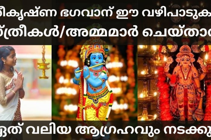 മക്കളുടെ ഉന്നത വിദ്യാഭ്യാസത്തിനായി അമ്മമാർ ചെയ്യേണ്ട പ്രത്യേക വഴിപാട്