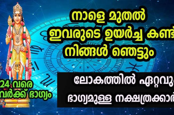 നിങ്ങളുടെ നക്ഷത്രം ഈ പറയുന്നവയിൽ ആണെങ്കിൽ തീർച്ചയായും നിങ്ങൾ ഭാഗ്യവാൻമാരാണ്