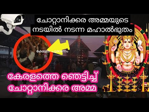 ചോറ്റാനിക്കര അമ്മയുടെ സന്നിധിയിൽ നടന്ന മഹാ അത്ഭുതം