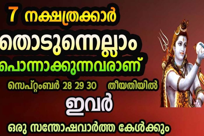 ഈ പറയുന്ന നക്ഷത്രക്കാർക്ക് ഇനിയിവിടെ അങ്ങോട്ട് നല്ല കാലമാണ് ഉണ്ടാക്കാൻ പോകുന്നത് സാമ്പത്തികമായി വലിയ ഉയർച്ച തന്നെ ഇവർക്ക് ഉണ്ടാകുന്നു