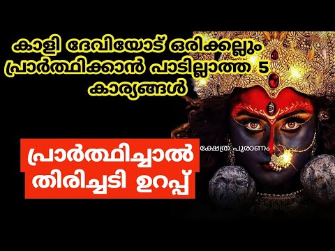 നിങ്ങൾ ദേവിയോട് സ്ഥിരമായി പ്രാർത്ഥിക്കുന്നവരാണ് എന്നുണ്ടെങ്കിൽ ഒരിക്കലും ഈ രീതിയിൽ പ്രാർത്ഥിക്കരുത്