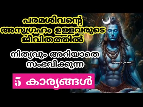 പരമശിവൻ നിങ്ങളുടെ കൂടെയുള്ളപ്പോൾ നിങ്ങൾക്ക് അനുഭവിക്കുന്ന ചില ലക്ഷണങ്ങൾ