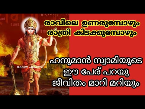 ഹനുമാൻ സ്വാമിയുടെ ഈ നാമങ്ങൾ പറഞ്ഞ പ്രാർത്ഥിച്ചു നോക്കൂ ഫലം ഉറപ്പാണ്