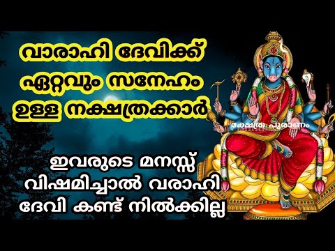 വരാഹിദേവിയുടെ അനുഗ്രഹം ലഭിച്ചിട്ടുള്ള നക്ഷത്രക്കാർ ഇവരാണ്