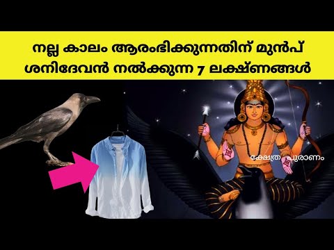 നല്ലകാലം വരുന്നതിനുമുമ്പ് ശനീശ്വരൻ കാണിച്ചുതരുന്ന ചില നല്ല ലക്ഷണങ്ങൾ