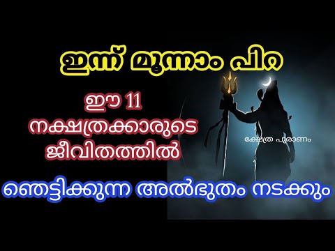 ഈ പ്രത്യേകത ദിവസം നിങ്ങൾക്ക് പരമശിവന്റെ അനുഗ്രഹം ലഭിക്കും അതും പ്രത്യേകിച്ച് ഈ നക്ഷത്രക്കാർക്ക്