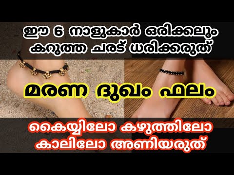 കറുത്ത ചരട് കെട്ടുന്നതിനുള്ള പിന്നിലെ പ്രധാനപ്പെട്ട രഹസ്യങ്ങൾ