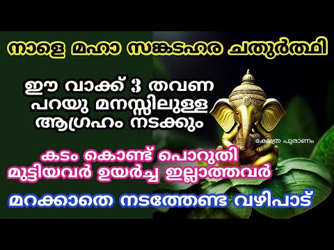 മഹാ സങ്കട ഹര  ചതുർത്തി ദിവസം നിങ്ങൾ ഈ പറയുന്ന പോലെ പ്രാർത്ഥിച്ചു നോക്കൂ തീർച്ചയായും നിങ്ങളുടെ ജീവിതത്തിലെ അത്ഭുതങ്ങൾ കാണാം