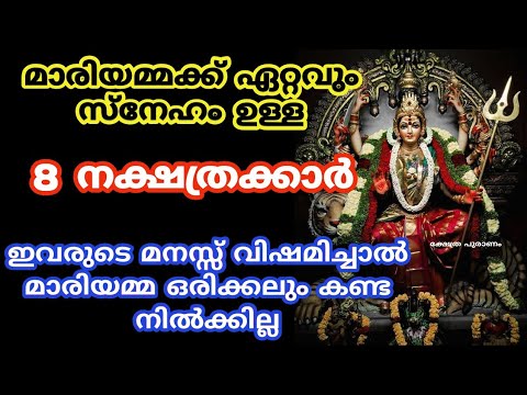 ഈ പറയുന്ന നക്ഷത്രക്കാരുടെ ഭാഗ്യമാണ് കാരണം മാരിയമ്മ ഇവരെ അനുഗ്രഹിച്ചിട്ടുള്ളവരാണ്