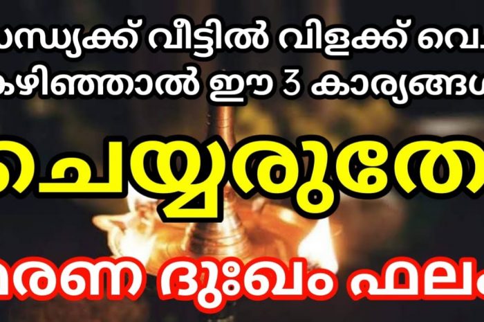 സന്ധ്യാസമയങ്ങളിൽ നിങ്ങൾ വിളക്ക് കത്തിക്കുന്ന സമയത്ത് ഈ കാര്യങ്ങൾ ചെയ്യാൻ പാടില്ല