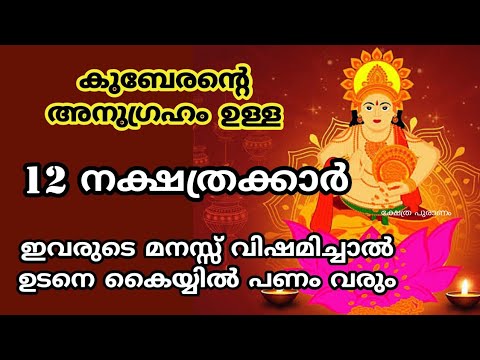 ജന്മനാ കുബേരന്റെ അനുഗ്രഹം ഉള്ള ചില നക്ഷത്രക്കാർ എന്നാൽ എല്ലാ നക്ഷത്രക്കാർക്കും ഇത്തരത്തിൽ അനുഗ്രഹം ലഭിക്കുകയും ഇല്ല