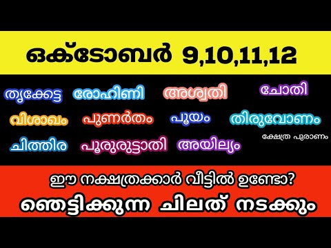 ഇനി ഈ നക്ഷത്രക്കാർക്ക് സൗഭാഗ്യത്തിന്റെ നാളുകളാണ്. നിങ്ങളും ഈ നക്ഷത്രക്കാരാണോ എങ്കിൽ ഈ നാല് ദിവസം ശ്രദ്ധിക്കുക.