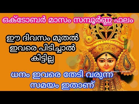 ഈ ഒക്ടോബർ മാസം ഈ പറയുന്ന നാളുകാർക്ക്  വരാൻ പോകുന്നത് ഇങ്ങനെയാണ്