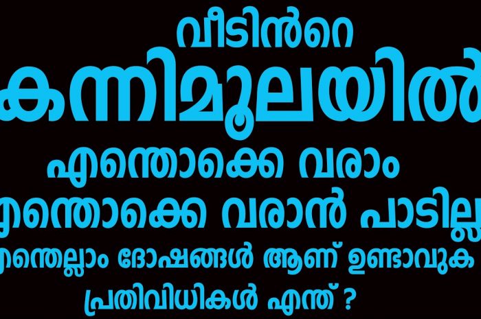 നിങ്ങൾ വാസ്തുവിൽ വിശ്വസിക്കാത്തവരാണോ എന്നാൽ തീർച്ചയായും ഇത് അറിഞ്ഞിരിക്കുക