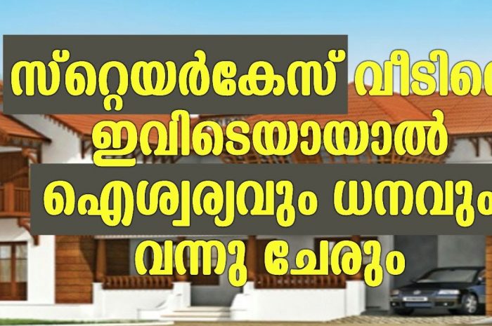 നിങ്ങളുടെ വീട്ടിലേ കോണിപ്പടികൾ ഈ രീതിയിലാണോ, എങ്കിൽ തീർച്ചയായും മരണ ദുഃഖം ഫലം.