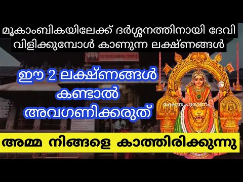 നിങ്ങളുടെ ജീവിതത്തിൽ ഇത്തരത്തിലുള്ള ലക്ഷണങ്ങൾ ഉണ്ടെങ്കിൽ തീർച്ചയായും നിങ്ങളെ മൂകാംബിക ദേവി വിളിക്കുന്നുണ്ട് എന്ന് കരുതാൻ