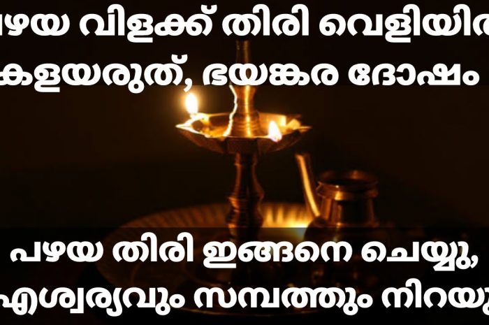 ദിവസവും വിളക്ക് കത്തിക്കുന്നവർ ആണെങ്കിൽ തീർച്ചയായും ഇത് ചെയ്യരുത്