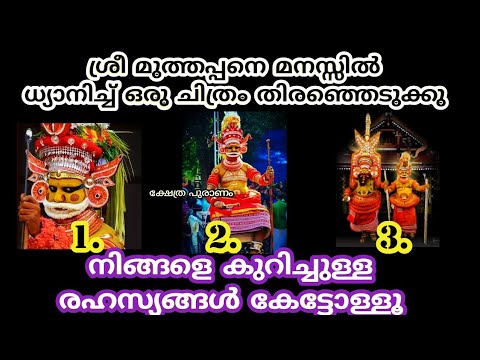 മുത്തപ്പന്റെ ഈ ചിത്രം നിങ്ങൾക്ക് എല്ലാം വെളിപ്പെടുത്തി തരും.