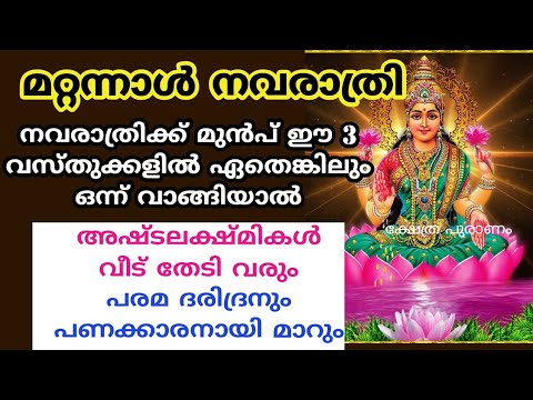 നവരാത്രി ദിവസങ്ങളിൽ നിങ്ങൾ ഈ പറയുന്ന സാധനങ്ങൾ വീട്ടിൽ കൊണ്ടുവരുന്നത് ശുഭകരമായിരിക്കും