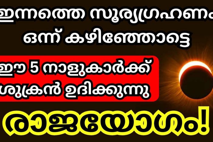 സൂര്യഗ്രഹണത്തിന് ശേഷം ഈ പറയുന്ന നക്ഷത്രക്കാർക്ക് രാജയോഗം