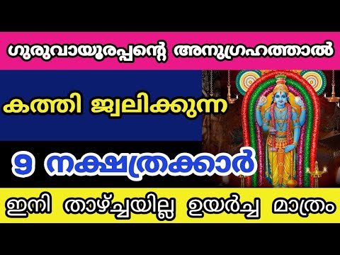 ഭഗവാന്റെ അനുഗ്രഹം ലഭിക്കാൻ പോകുന്ന ഈ നക്ഷത്രക്കാർ അറിഞ്ഞിരിക്കേണ്ട ചില കാര്യങ്ങൾ