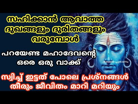 നിങ്ങടെ ജീവിതത്തിൽ എല്ലാ പ്രശ്നങ്ങളും മാറാൻ മഹാദേവന്റെ ഈ നാമങ്ങൾ ജപിച്ചു നോക്കൂ