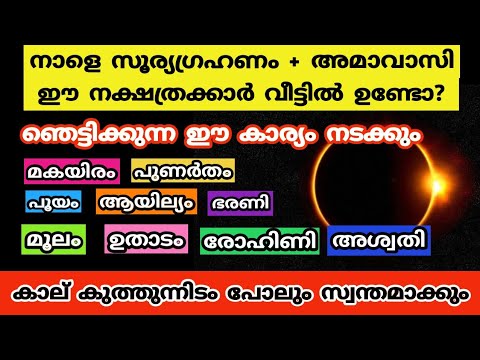 സൂര്യഗ്രഹണ ദിവസം ഈ നക്ഷത്രക്കാർക്ക് അത്ഭുതങ്ങൾ നടക്കും