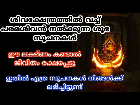 പ്രാർത്ഥനയോടെ ഭഗവാന്റെ അടുത്തേക്ക് പോകുന്ന വ്യക്തികൾക്ക് ഭഗവാൻ നൽകുന്ന ചില സൂചനകൾ