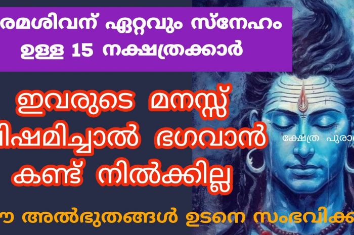 ഈ നക്ഷത്രക്കാരുടെ മനസ്സ് ഒരിക്കലും വേദനിപ്പിക്കരുത്, ഭഗവാൻ പകരം ചോദിക്കും. പരമശിവന്റെ പ്രത്യേക അനുഗ്രഹം ഉള്ള ചില നക്ഷത്രക്കാർ.