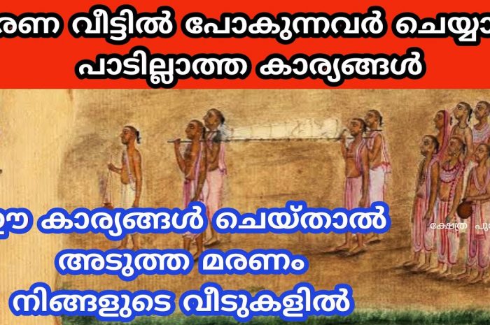 ഒരിക്കലും ഈ തെറ്റുകൾ മരണവീട്ടിൽ ചെയ്യാൻ പാടില്ല പ്രത്യേകിച്ച് സ്ത്രീകൾ