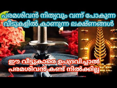 നിങ്ങളുടെ വീടുകളിൽ ഇത്തരത്തിലുള്ള ലക്ഷണങ്ങൾ ഉണ്ടെങ്കിൽ തീർച്ചയായും പരമശിവന്റെ അനുഗ്രഹം ഉണ്ട് എന്ന് വേണം