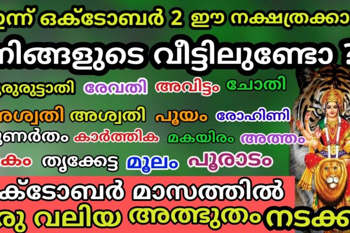 നിങ്ങളുടെ നക്ഷത്രം ഈ പറയുന്നതിൽ ഏതെങ്കിലും ആണെങ്കിൽ തീർച്ചയായും നിങ്ങൾ ഭാഗ്യവാന്മാരാണ്