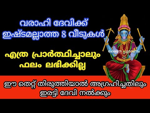 നിങ്ങൾ ദേവിയോട് ഇപ്രകാരമാണ് പ്രവർത്തിക്കുന്നതെങ്കിൽ തീർച്ചയായും നിങ്ങൾ ശ്രദ്ധിക്കുക