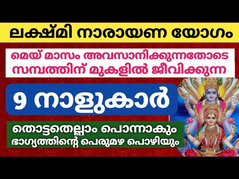 തൊട്ടതെല്ലാം പൊന്നായി തീരാൻ പോകുന്ന രാശിക്കാർ  ആരെല്ലാം എന്നറിയാൻ ഉറപ്പായും ഇത് കാണുക…