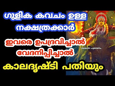 ഗുളികന്റെ അനുഗ്രഹമുള്ള നക്ഷത്ര ജാതകർ ആരെല്ലാം എന്നറിയാൻ ഇത് കാണുക…