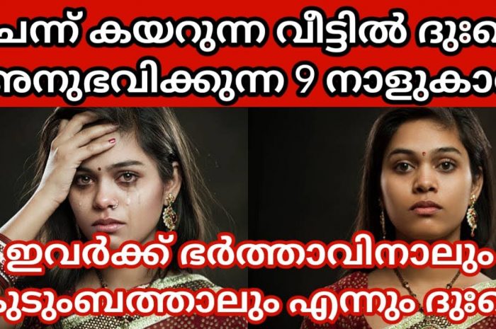 വിവാശേഷം ദുഃഖം അനുഭവിക്കാൻ പോകുന്ന നക്ഷത്ര ജാതകർ ഇവരെല്ലാം…