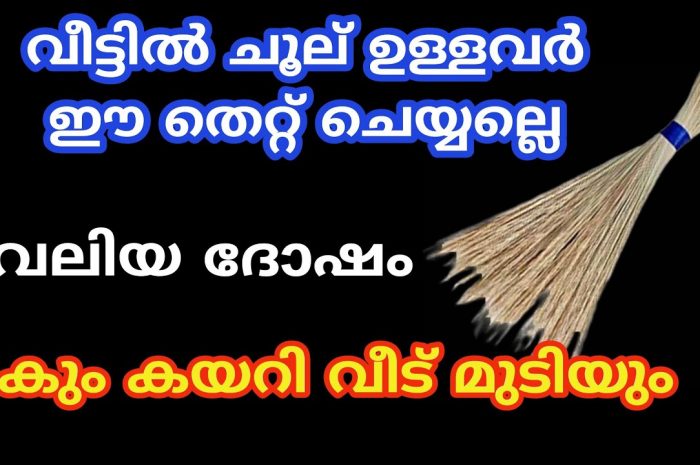 നിങ്ങൾ വീട്ടിൽ ചൂൽ ഇത്തരത്തിലാണോ സൂക്ഷിക്കുന്നത്. എന്നാൽ ഇതൊന്നു കണ്ടു നോക്കൂ…