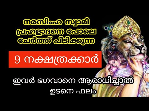 ഈ നക്ഷത്ര ജാതകർ ഉറപ്പായും നരസിംഹമൂർത്തിയെ ആരാധിക്കണം. നിങ്ങളുടെ ജീവിതത്തിൽ വലിയ മാറ്റങ്ങൾ ഉണ്ടാകും…