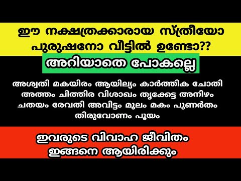 ഈ പറയുന്ന നക്ഷത്രക്കാർ തമ്മിൽ വിവാഹം നടക്കുകയാണ് എങ്കിൽ ദോഷങ്ങൾ ആയിരിക്കും ഫലം…