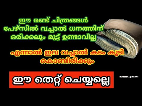 നിങ്ങളുടെ പേഴ്സിൽ ധനം വർദ്ധിക്കാൻ ഇത്തരത്തിൽ ഒന്ന് ചെയ്തു നോക്കൂ…