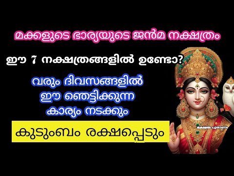 നിങ്ങളുടെ മരുമക്കൾക്ക് ഈ നക്ഷത്രങ്ങൾ ആണ് എങ്കിൽ ഭാഗ്യമാണ് വരാൻ പോകുന്നത്…