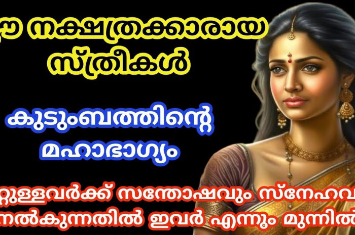 ഭാഗ്യവതികളായ സ്ത്രീകൾ ജനിക്കുന്ന നക്ഷത്രങ്ങൾ ഇവയെല്ലാം…